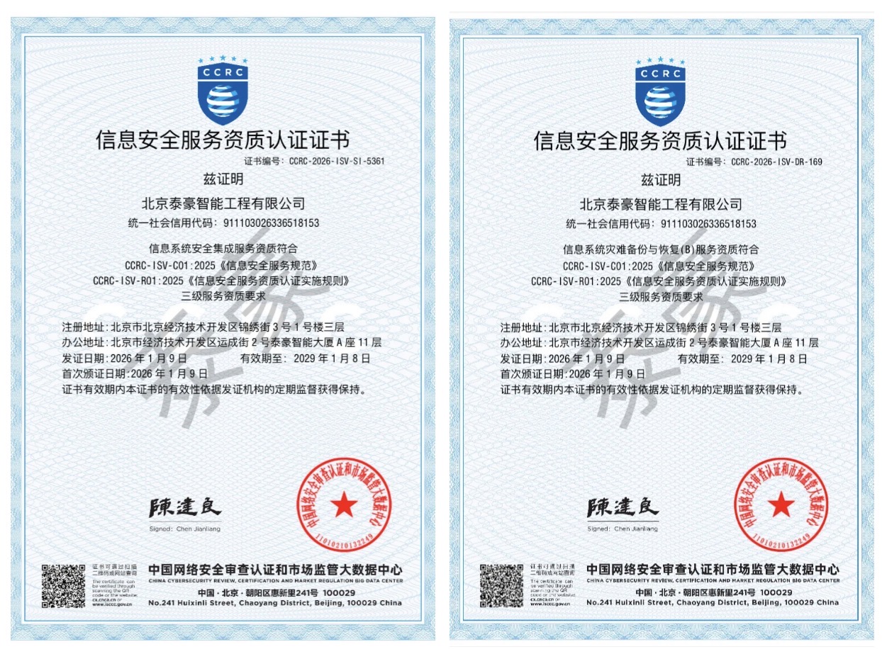 双项权威认证加持！筑牢信息安全服务“护城河”